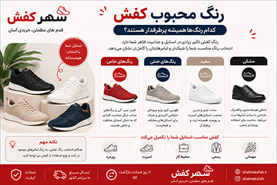 رنگ محبوب کفش؛ کدام رنگ‌ها همیشه پرطرفدار هستند؟
